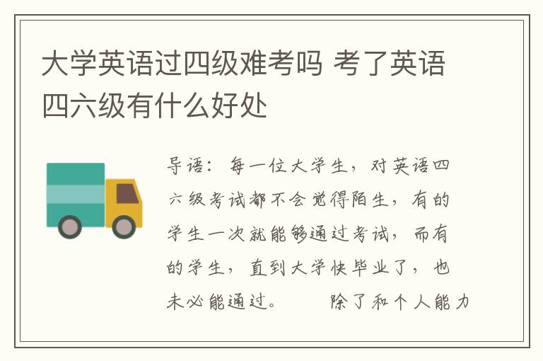 大学英语过四级难考吗 考了英语四六级有什么好处