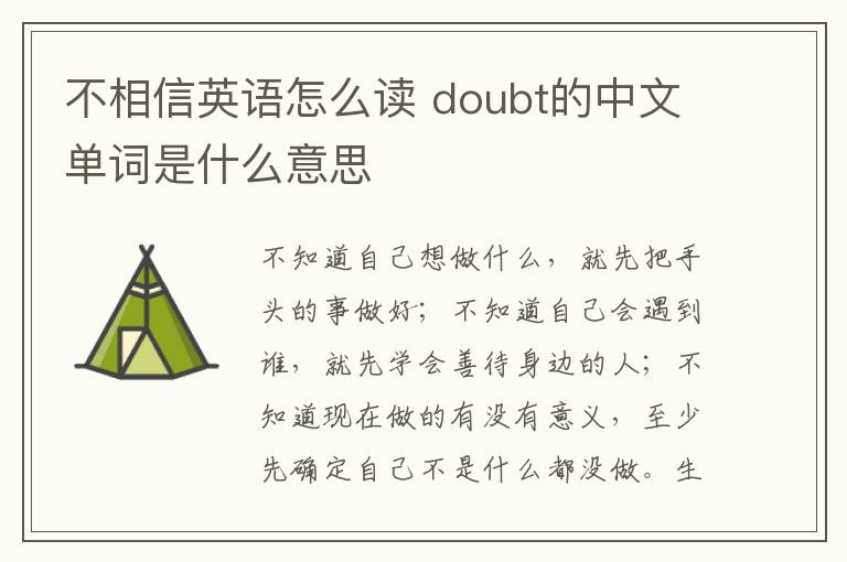 不相信英语怎么读 doubt的中文单词是什么意思