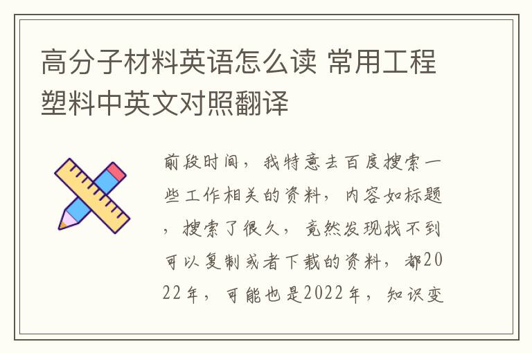 高分子材料英语怎么读 常用工程塑料中英文对照翻译