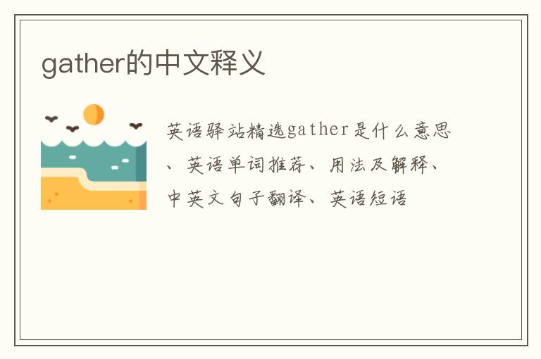 gather的中文释义