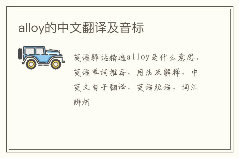 alloy的中文翻译及音标