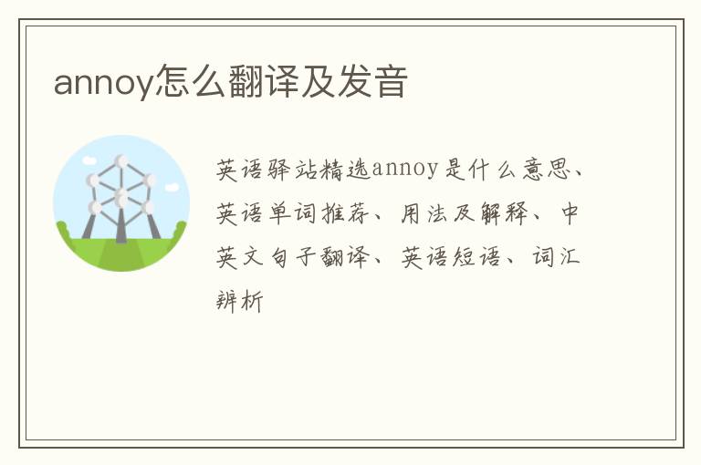 annoy怎么翻译及发音