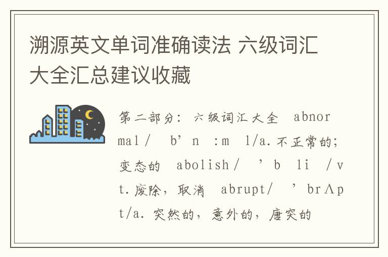 溯源英文单词准确读法 六级词汇大全汇总建议收藏