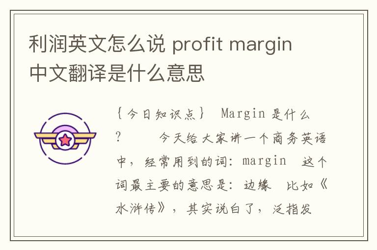 利润英文怎么说 profit margin中文翻译是什么意思