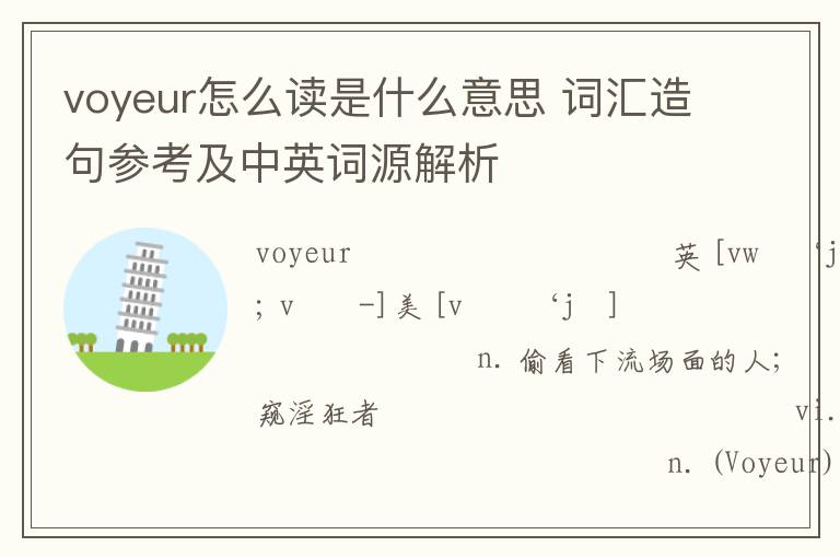 voyeur怎么读是什么意思 词汇造句参考及中英词源解析