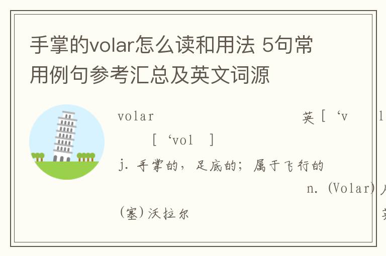 手掌的volar怎么读和用法 5句常用例句参考汇总及英文词源