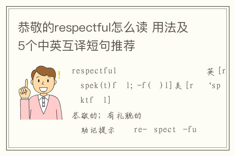 恭敬的respectful怎么读 用法及5个中英互译短句推荐