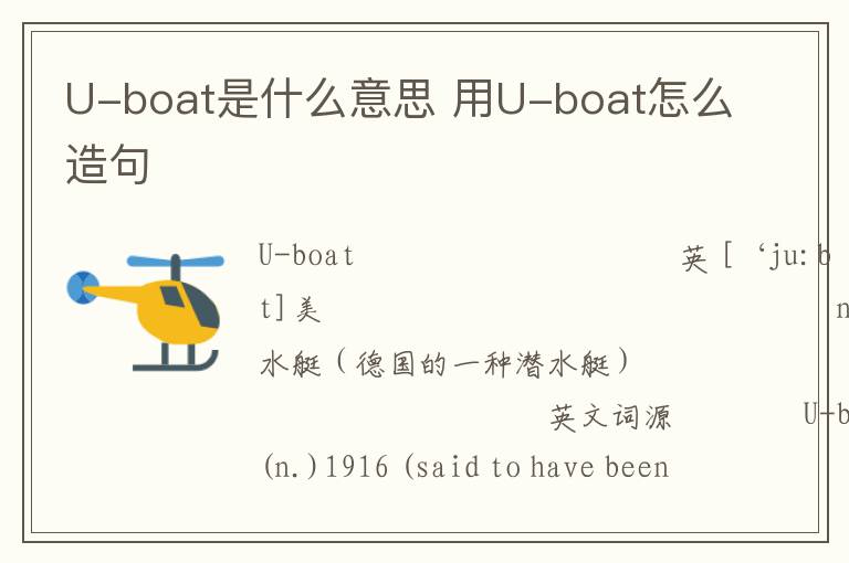 U-boat是什么意思 用U-boat怎么造句