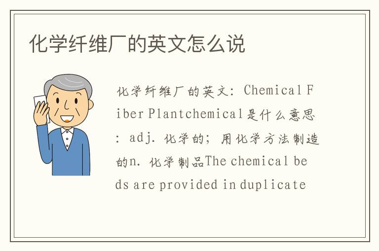 化学纤维厂的英文怎么说