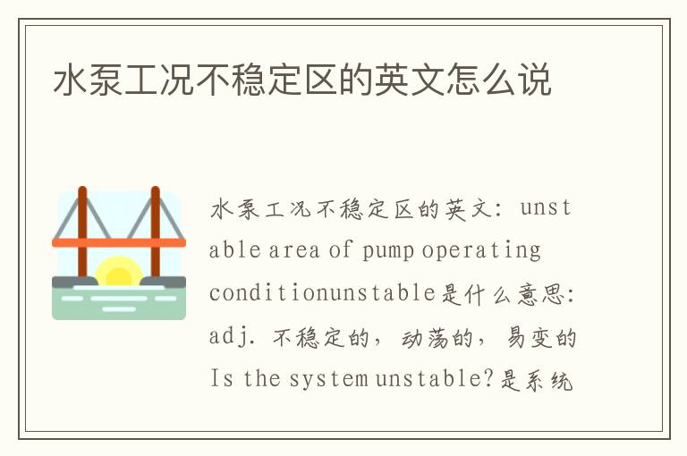 水泵工况不稳定区的英文怎么说