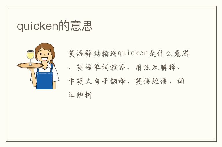 quicken的意思