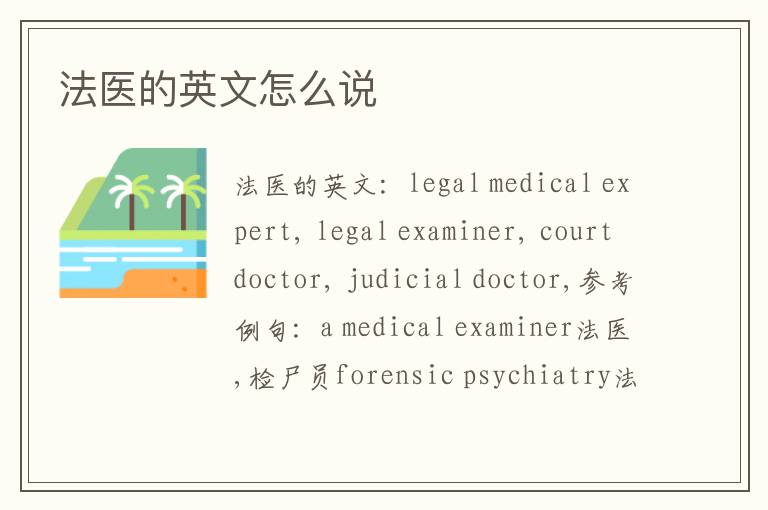 法医的英文怎么说