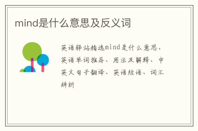 mind是什么意思及反义词