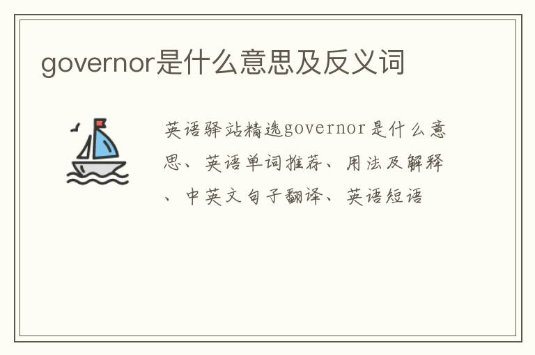 governor是什么意思及反义词