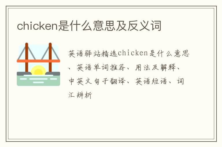 chicken是什么意思及反义词