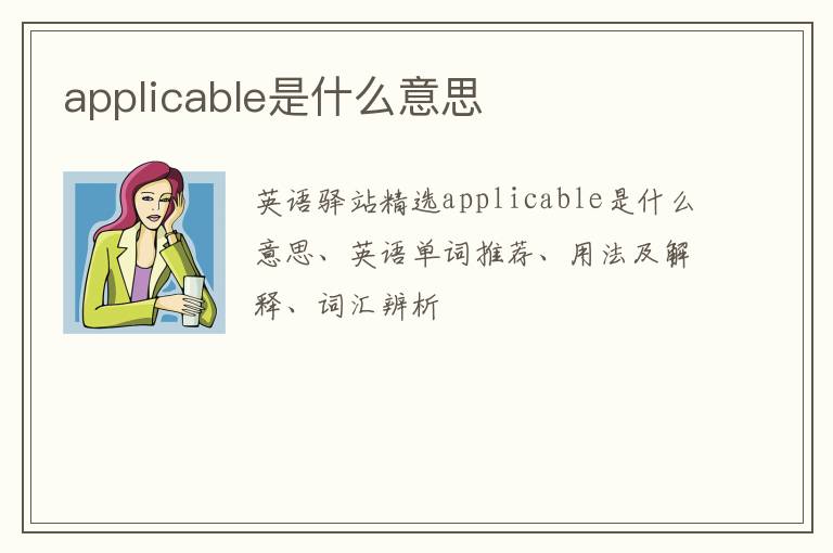 applicable是什么意思