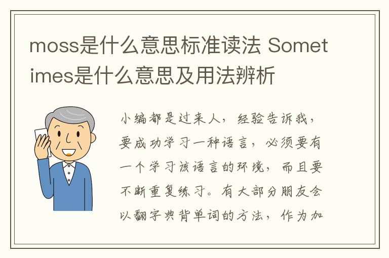 moss是什么意思标准读法 Sometimes是什么意思及用法辨析