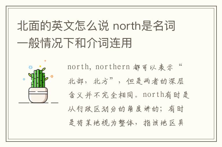 北面的英文怎么说 north是名词一般情况下和介词连用