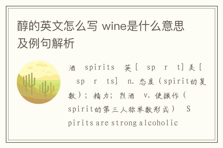 醇的英文怎么写 wine是什么意思及例句解析