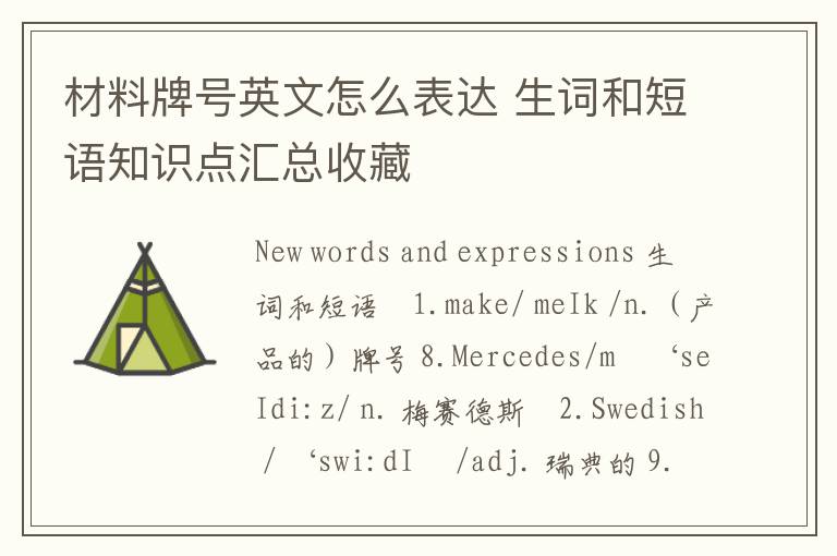 材料牌号英文怎么表达 生词和短语知识点汇总收藏