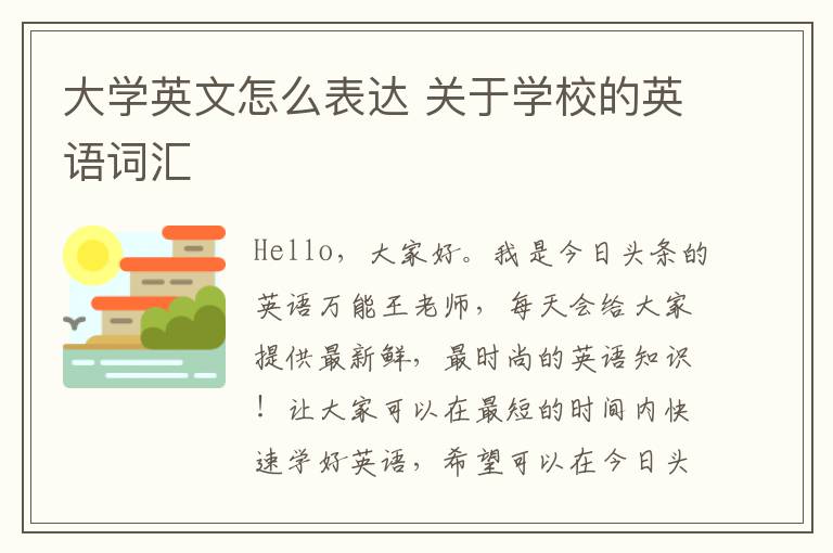 大学英文怎么表达 关于学校的英语词汇