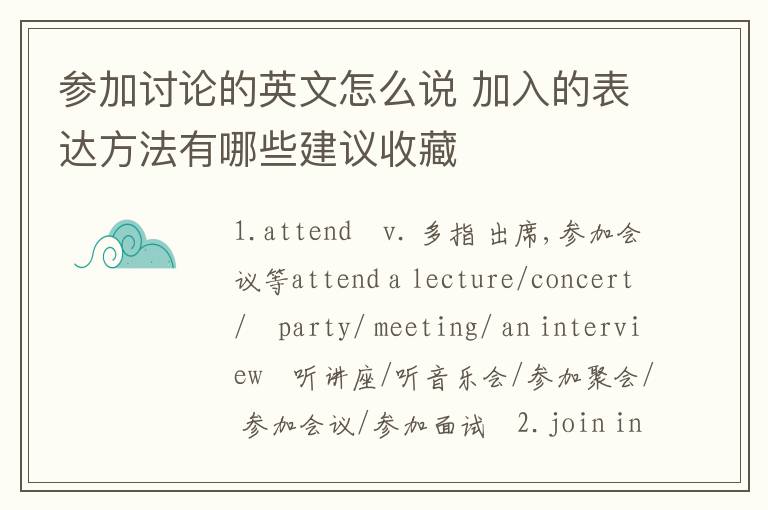 参加讨论的英文怎么说 加入的表达方法有哪些建议收藏