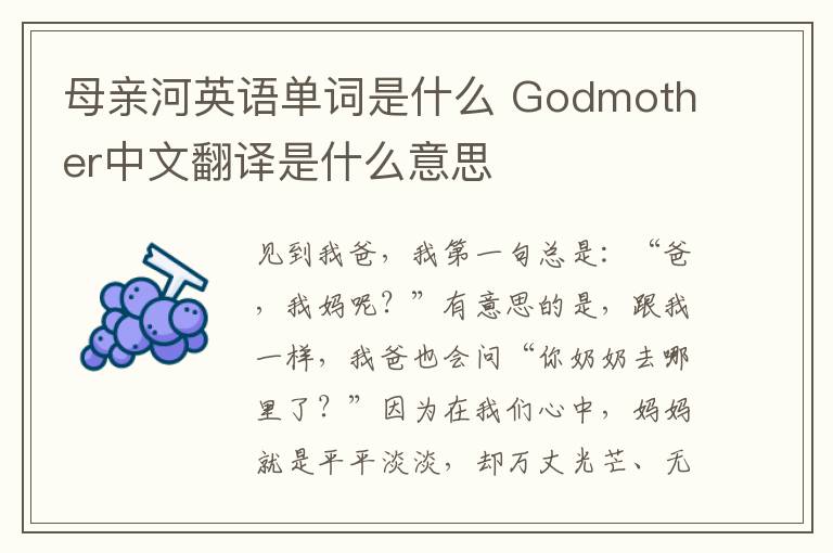 母亲河英语单词是什么 Godmother中文翻译是什么意思