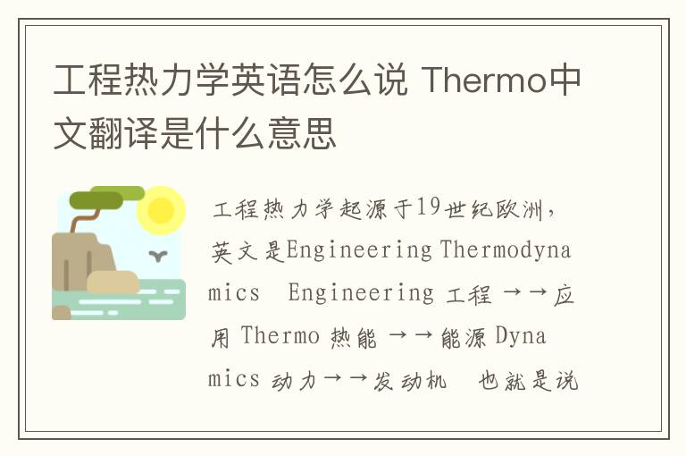 工程热力学英语怎么说 Thermo中文翻译是什么意思