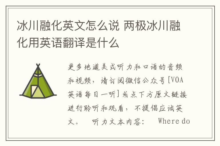 冰川融化英文怎么说 两极冰川融化用英语翻译是什么