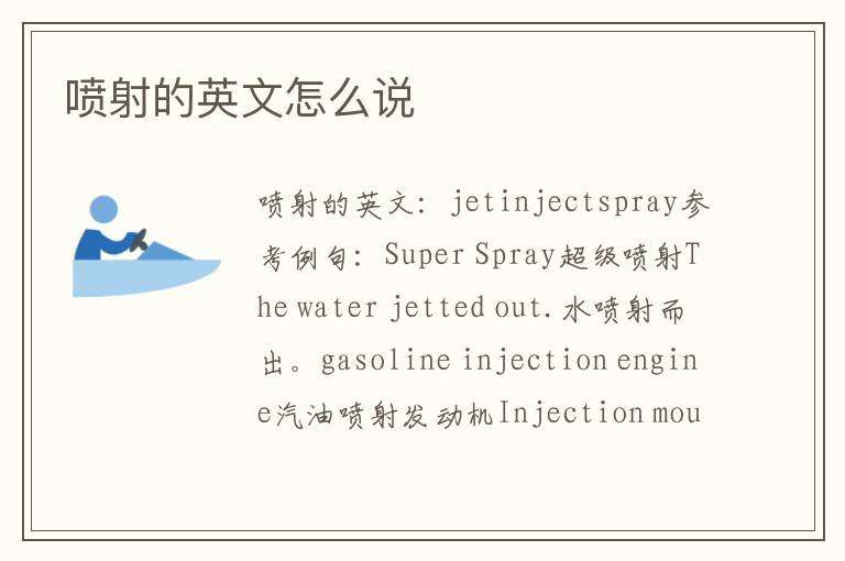 喷射的英文怎么说