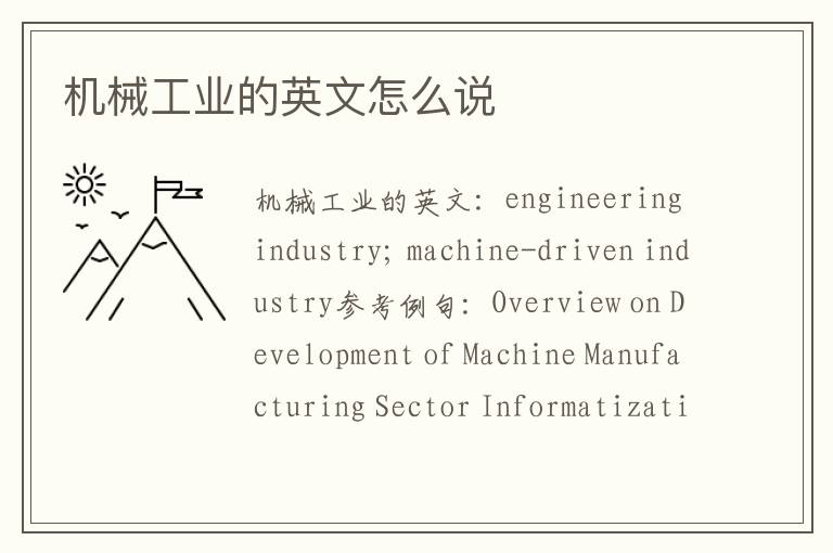 机械工业的英文怎么说