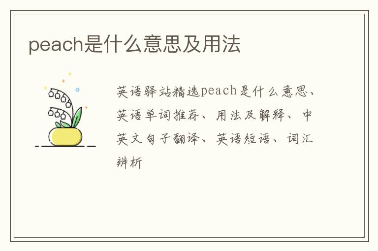 peach是什么意思及用法