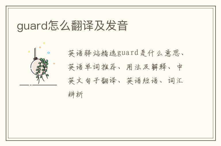 guard怎么翻译及发音