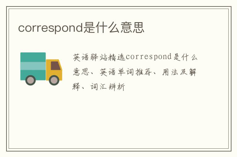 correspond是什么意思