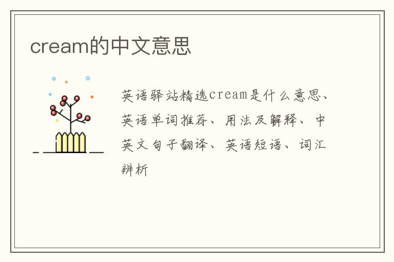 cream的中文意思