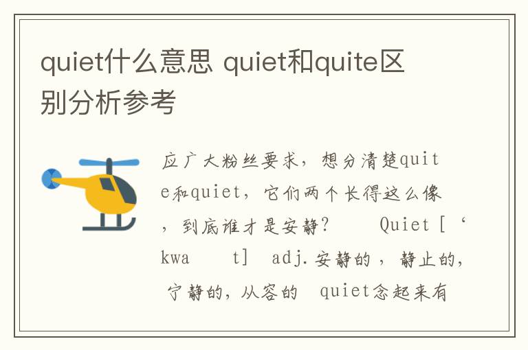 quiet什么意思 quiet和quite区别分析参考