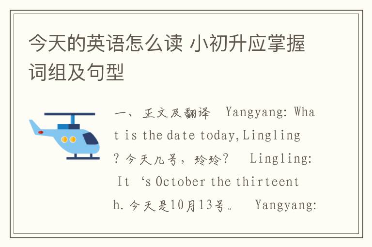 今天的英语怎么读 小初升应掌握词组及句型