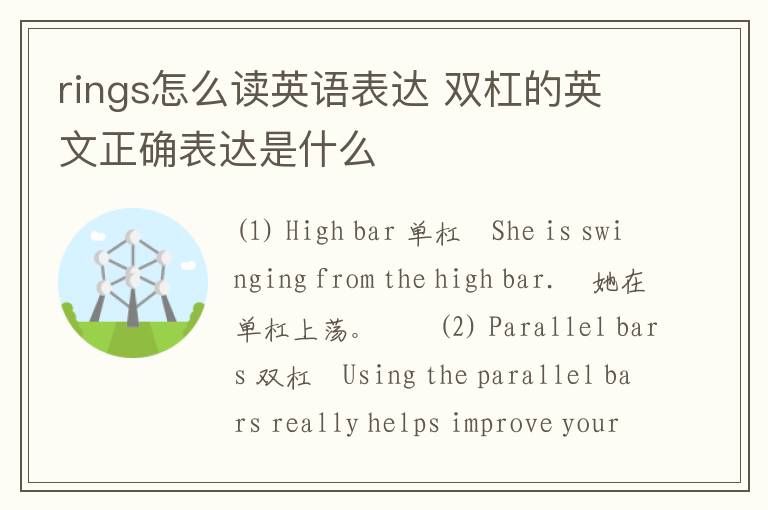 rings怎么读英语表达 双杠的英文正确表达是什么