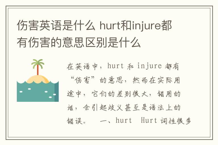 伤害英语是什么 hurt和injure都有伤害的意思区别是什么