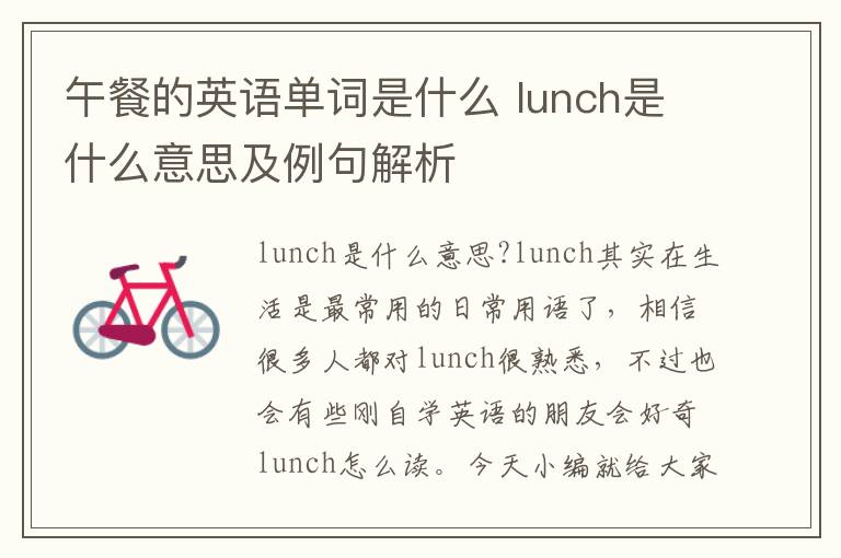 午餐的英语单词是什么 lunch是什么意思及例句解析