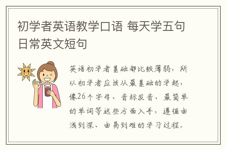 初学者英语教学口语 每天学五句日常英文短句