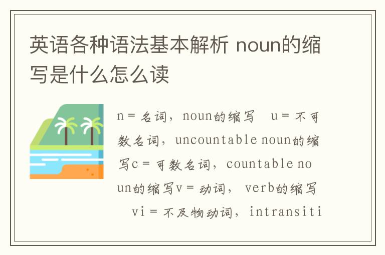 英语各种语法基本解析 noun的缩写是什么怎么读