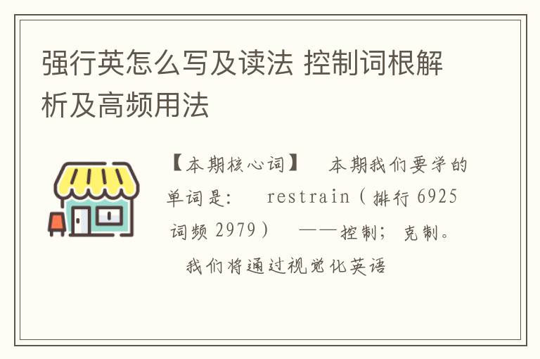 强行英怎么写及读法 控制词根解析及高频用法