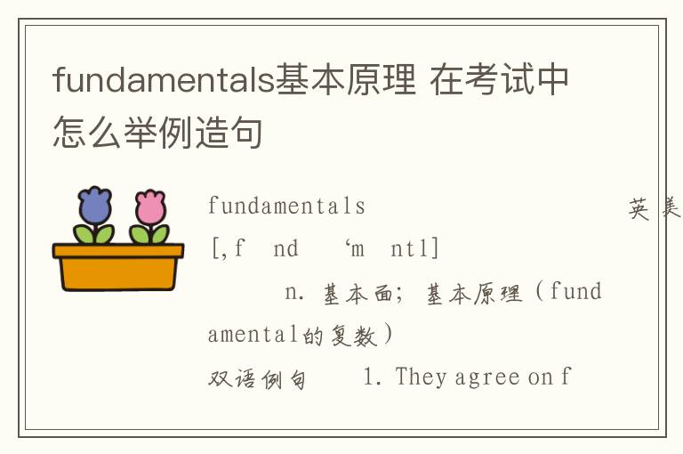 fundamentals基本原理 在考试中怎么举例造句