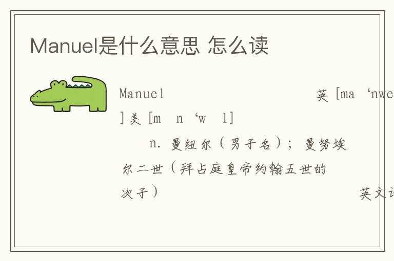 Manuel是什么意思 怎么读