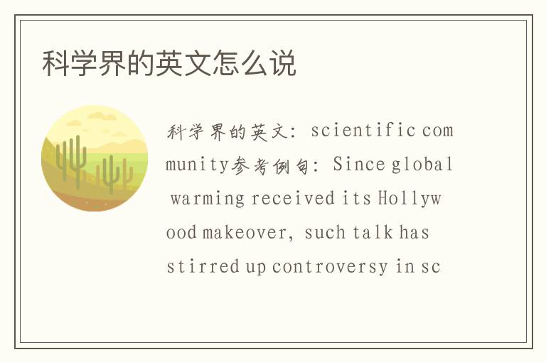 科学界的英文怎么说