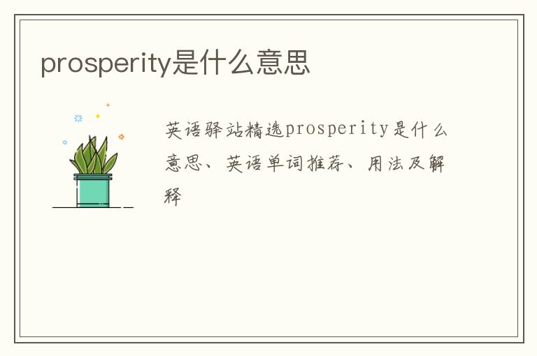 prosperity是什么意思