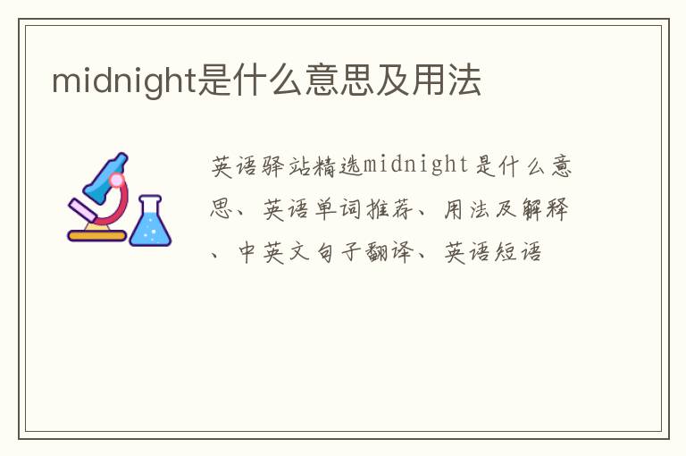 midnight是什么意思及用法