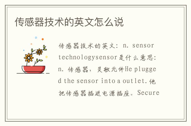 传感器技术的英文怎么说