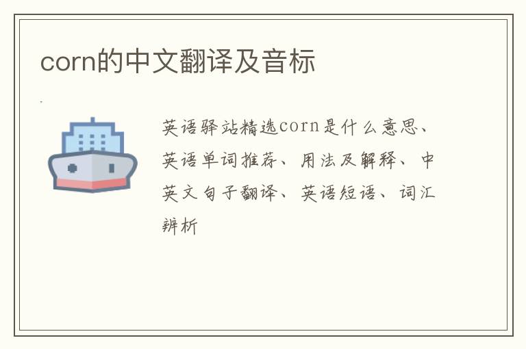 corn的中文翻译及音标